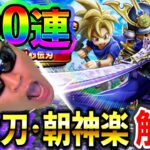 【ドラクエウォーク】簡単なようで難解な武器！大太刀・朝神楽の解説＆100連ガチャ！