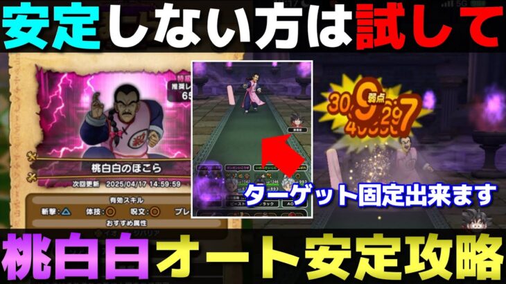 【ドラクエウォーク】今更…？と言われそうですが、桃白白先生の安定攻略です。※1〜2ターン目手動
