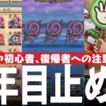 ドラクエウォーク 止めること、諦める事、2年目突入にあたり再度検討、こころ集め、覚醒千里行、錬金百式など 新規、初心者、復帰プレイヤー向け DQウォーク