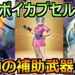 【ドラクエウォーク】ホイポイカプセルガチャが実装！ラーミアに続く3つ目の補助武器へ！