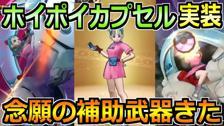 【ドラクエウォーク】ホイポイカプセルガチャが実装！ラーミアに続く3つ目の補助武器へ！