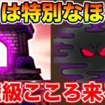 【ドラクエウォーク】4.1は特別なほこらで決定!! 1日限りの激レアこころ来る!?【DQW】