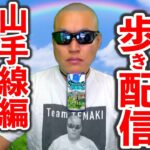 【ドラクエウォーク】4/26長時間お散歩 外 生放送！（山の手線周り編最終回予定）