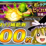 【ドラクエウォーク】神引きの予感！？おかわりピッコロ大魔王装備ふくびき他50連【ゆっくり実況】