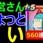 【ドラクエウォーク】ちょっと運営さんこれ見てくれんか？【ホイポイガチャ560連目～】