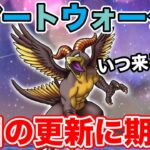 【ドラクエウォーク】明日の更新は一体何が来るのか!? で、マッドファルコンはまだなの!?【DQW】