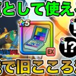 【ドラクエウォーク】ホイポイカプセルは回復として使えるの!? 実戦で旧こころがまさかの活躍!!【DQW】