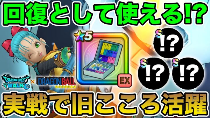 【ドラクエウォーク】ホイポイカプセルは回復として使えるの!? 実戦で旧こころがまさかの活躍!!【DQW】