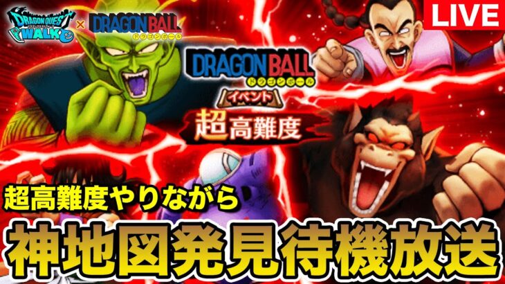 【ドラクエウォーク】超高難度に挑戦しながら神地図発見を待機します!!【DQW】