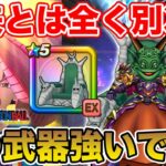 【ドラクエウォーク】従来とは全く別次元の武器…めちゃくちゃ強いです!! 大魔王の玉座は引くべき!?【DQW】
