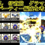 ドラクエウォーク　GP直前グラマス１００戦　パーティー編成を考える