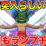 【ドラクエウォーク】GW突入!? 今日もレベリング宜しくお願いします!! ランプ行きます!!【DQW】