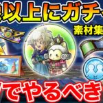 【ドラクエウォーク】想像以上にガチイベでした…素材集めに注意です!! GWで絶対にやるべきこと!!【DQW】