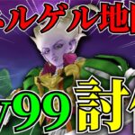 【ドラクエウォーク】魔王の地図ネルゲルLv99を討伐！！強さが規格外過ぎる……