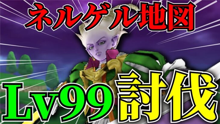 【ドラクエウォーク】魔王の地図ネルゲルLv99を討伐！！強さが規格外過ぎる……