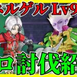 【ドラクエウォーク】ネルゲルLv99のソロ討伐方法を紹介します！！
