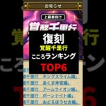 【ドラクエウォーク】復刻覚醒千里行！こころランキングTOP6！※個人の感想です【ドラゴンクケストウォーク】2025年4月26日