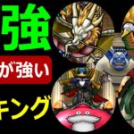 【ドラクエウォーク】いまこのモンスターが強い!!【なかもんTier表】