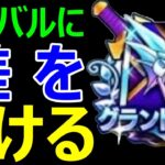 【ドラクエウォーク】グランプリ対策をモリモリするぞ!!【なかまモンスター友の会】