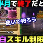 【ドラクエウォーク】スキル制限は面倒…と言ってられない。桃白白ほこらが来月中旬で終了へ…。