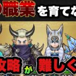 【ドラクエウォーク】時代の変化で最強職に！？