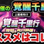 【ドラクエウォーク】覚醒千里行はコレが最優先です