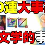 【ドラクエウォーク】大事件！操作？何かが起こるドラクエウォークのガチャ【ガチャ】