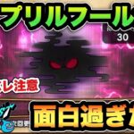 【ドラクエウォーク】今年のエイプリルフールの心は面白い！
