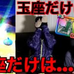 頼む…大魔王ピッコロの玉座だけは当てさせてくれ…【ドラクエウォーク】【ドラゴンクエストウォーク】
