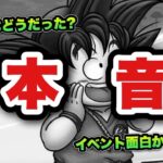 【ドラクエウォーク】正直今回のイベントどうだった？