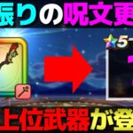 【ドラクエウォーク】ず〜っと更新されていなかった属性呪文が遂に更新されるかも。