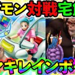 【ドラクエウォーク】テマキレインボーを賭けてギガモン大猿対戦２週目！　宅飲み生放送！