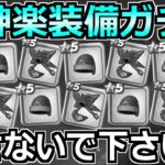 【ドラクエウォーク】大太刀・朝神楽を引くまでレックス装備ガチャ！負の連鎖が終わりません。