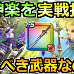 【ドラクエウォーク】大太刀・朝神楽の評価と実戦投入！若武者レックスガチャは引くべきか！