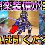 【ドラクエウォーク】大太刀・朝神楽装備ガチャが実装！草薙同等の装備でこれは引きｗ