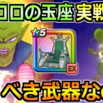 【ドラクエウォーク】ピッコロ大魔王の玉座の評価と実戦投入！ピッコロガチャは引くべきか！