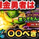 【ドラクエウォーク】ピッコロ大魔王装備ガチャは〇〇べきです！無課金勇者は必見！？