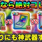 【ドラクエウォーク】玉座vs如意棒vsホイポイカプセル。優先して引くべきなのは絶対にこれです。
