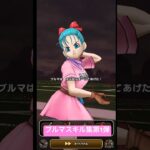 【ドラクエウォーク】ブルマスキル集パート1#ドラクエウォーク #ドラゴンボールコラボ #ブルマ装備