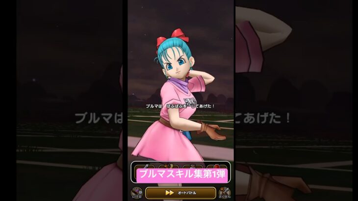 【ドラクエウォーク】ブルマスキル集パート1#ドラクエウォーク #ドラゴンボールコラボ #ブルマ装備