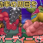 【ドラクエウォーク】あかおにまるとまじんブドゥを最高効率で1つのパーティーで周回する！