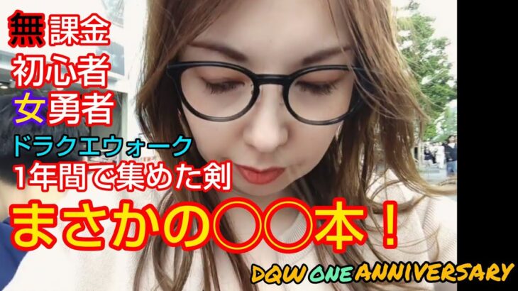 【ドラクエウォーク】もうすぐドラクエの日！1年間で集めた剣は何本か？