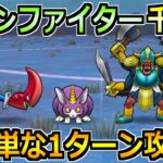 【ドラクエウォーク】ボーンファイター覚醒千里行の安定周回法！朝神楽なしで1ターン攻略！