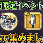 【ドラクエウォーク】さまよう白武者が実装！1週間限定のこころ集めイベント！