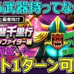 【ドラクエウォーク】ささる武器ないけどかみ合えばオート1ターン可能！ボーンファイター千里行！
