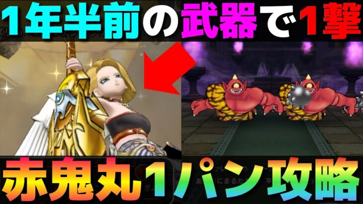 【ドラクエウォーク】ちょっと運が必要だけど『あかおにまる』1パン攻略。