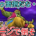 【ドラクエウォーク】今回の新メガモン「まじんブドゥ」面倒だな・・・そうだ！1ターンで倒そう！！！