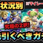 【ドラクエウォーク】アレがなければ1択です！所持状況別マイレージならどのガチャを引くべきか！？