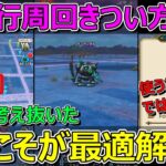 【ドラクエウォーク】ボンファイ千里行周回きつい方向け！これが最適解かも！1週間考え続けました！