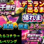 [ドラクエウォーク]デュランダル出るまで帰れま10！雑談・質問枠！初見さんも新規さんもお気軽に雑談 質問何でも